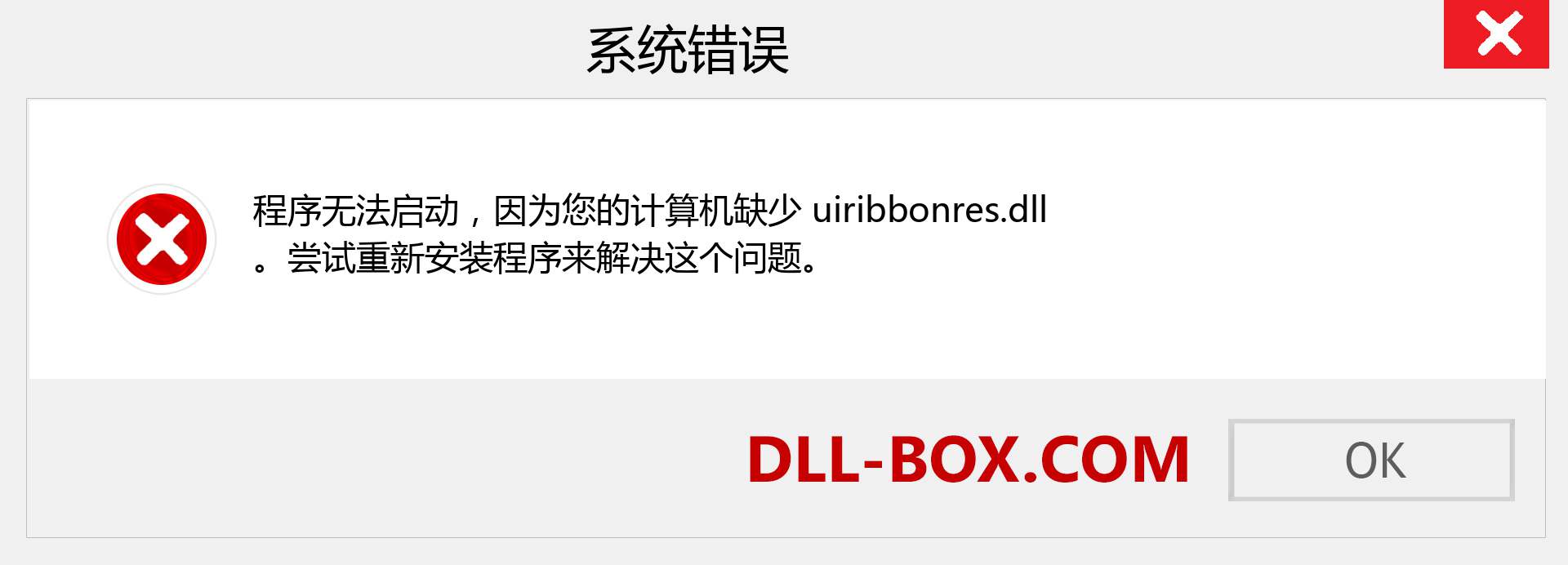 uiribbonres.dll 文件丢失？。 适用于 Windows 7、8、10 的下载 - 修复 Windows、照片、图像上的 uiribbonres dll 丢失错误